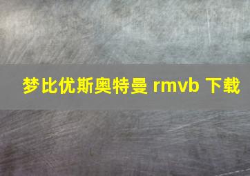 梦比优斯奥特曼 rmvb 下载